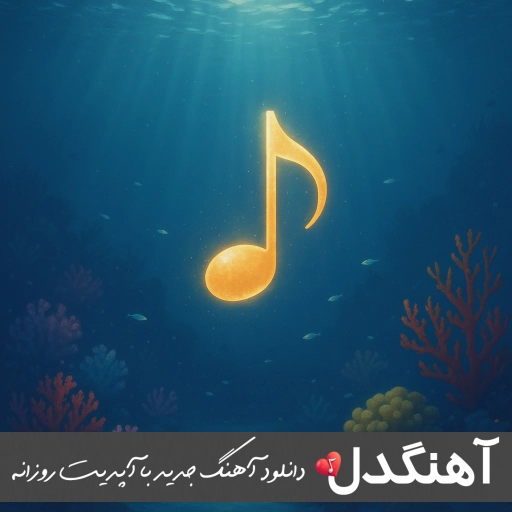 دانلود آهنگ بگو بهشون بزار عشقتو ببین سیاوش سریال شغال قسمت ۸ دانلود آهنگ بگو بهشون بزار عشقتو ببین سیاوش سریال شغال قسمت ۸