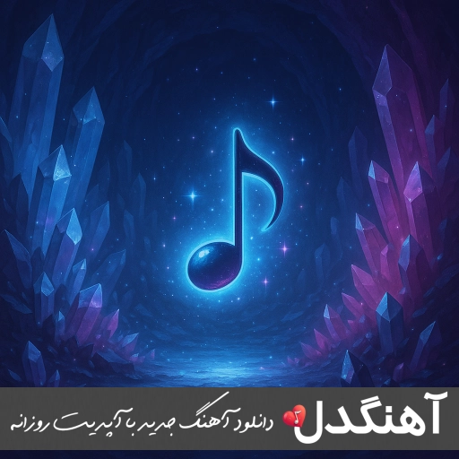 دانلود ریمیکس عاشقم کردی بمون هایده و حمیرا و محسن چاوشی هوش مصنوعی دانلود ریمیکس عاشقم کردی بمون هایده و حمیرا و محسن چاوشی هوش مصنوعی