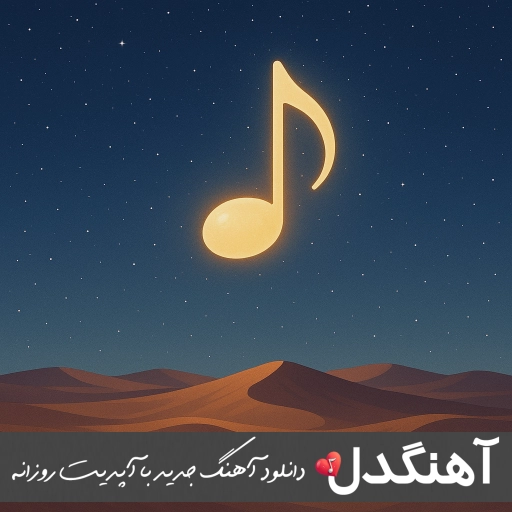 دانلود آهنگ گفته بودم اگه برگردی دوباره زنگ میزنم دو سه تا پیتزا بیاره ریمیکس