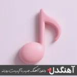 دانلود آهنگ چیشد تنها شدیم باز زخمت مونده رو تنم جاش پوبون ریمیکس