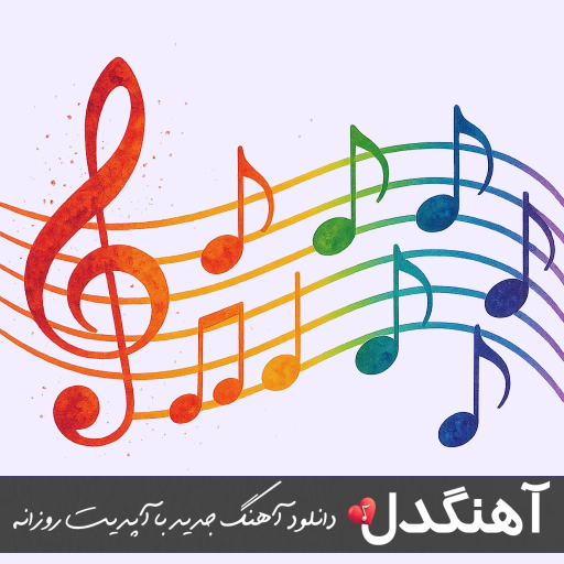 دانلود آهنگ دیگه بام سخت میشه حرف زد نمیگم بت دیگه برگرد ریمیکس