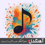 دانلود آهنگ بارون میباره تورو یادم میاره محسن لرستانی هوش مصنوعی