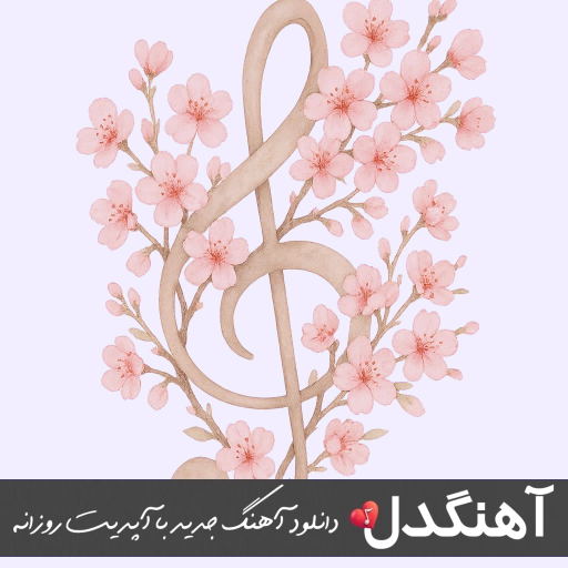 دانلود آهنگ امشو شو شه انگلیسی (ریمیکس اینستا کامل)