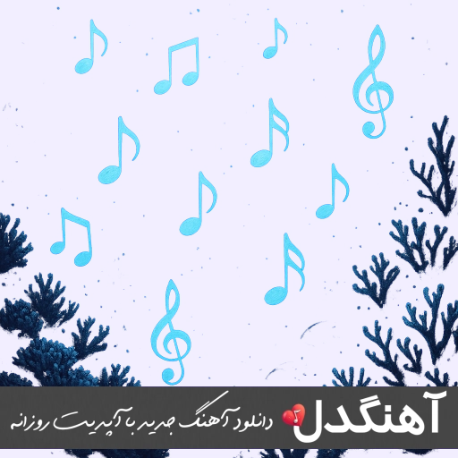 دانلود آهنگ دردت به جونم دلم تنگ شده واست با صدای زن هوش مصنوعی ریمیکس دانلود آهنگ دردت به جونم دلم تنگ شده واست با صدای زن هوش مصنوعی ریمیکس