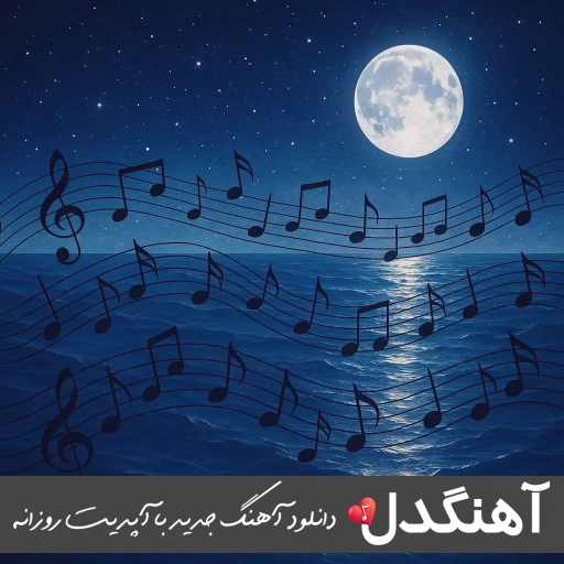 دانلود آهنگ جون منی عمر منی تو که همه کس منی رضا سگوند ریمیکس لری دانلود آهنگ جون منی عمر منی تو که همه کس منی رضا سگوند ریمیکس لری