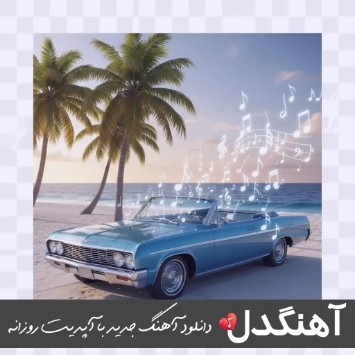 دانلود ریمیکس ته گوش برسه یار آخه چه نامردی فاطمه عطایی دانلود ریمیکس ته گوش برسه یار آخه چه نامردی فاطمه عطایی