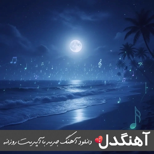 دانلود آهنگ ای دله دل منه ولی ارای تو تنگه سعید چناری ریمیکس دانلود آهنگ ای دله دل منه ولی ارای تو تنگه سعید چناری ریمیکس