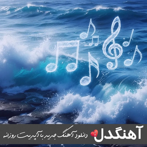 دانلود آهنگ عزیزم عشقت شده تموم زندگیه من هوروش بند تتلو هایده هوش مصنوعی ریمیکس دانلود آهنگ عزیزم عشقت شده تموم زندگیه من هوروش بند تتلو هایده هوش مصنوعی ریمیکس