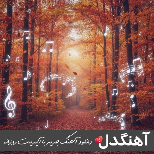 دانلود آهنگ حسم حس خفگی حالم حال کلافگی سبحان رستمی ریمیکس دانلود آهنگ حسم حس خفگی حالم حال کلافگی سبحان رستمی ریمیکس