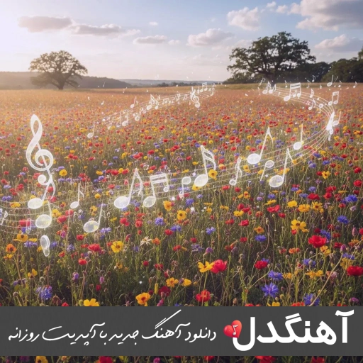 دانلود آهنگ پیشتم تا تهش خیالت راحت چه قشنگ با من کردی رفاقت ریمیکس دانلود آهنگ پیشتم تا تهش خیالت راحت چه قشنگ با من کردی رفاقت ریمیکس