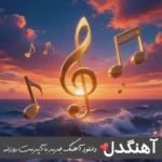 دانلود آهنگ پاییزی 2 ریمیکس ابی عالی MP3 دانلود آهنگ پاییزی 2 ریمیکس ابی عالی MP3