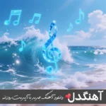 دانلود آهنگ منو ببر از مسعود صادقلو ریمیکس کامل MP3 دانلود آهنگ منو ببر از مسعود صادقلو ریمیکس کامل MP3