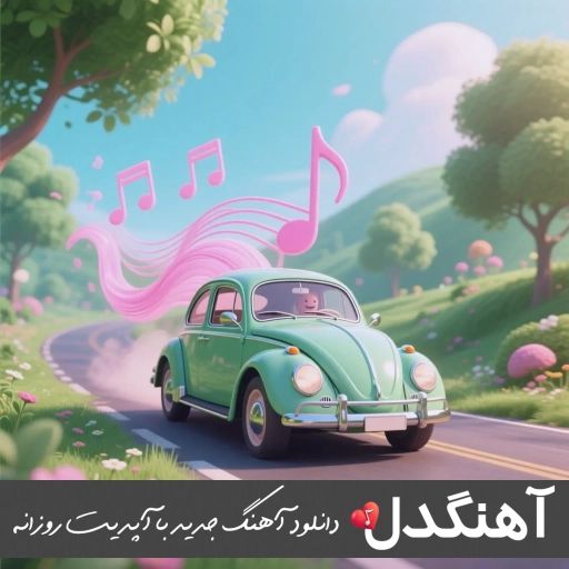 آهنگ چه میدانی تو از دل سادم بیمعرفت فرهاد جهانگیری ریمیکس آهنگ چه میدانی تو از دل سادم بیمعرفت فرهاد جهانگیری ریمیکس