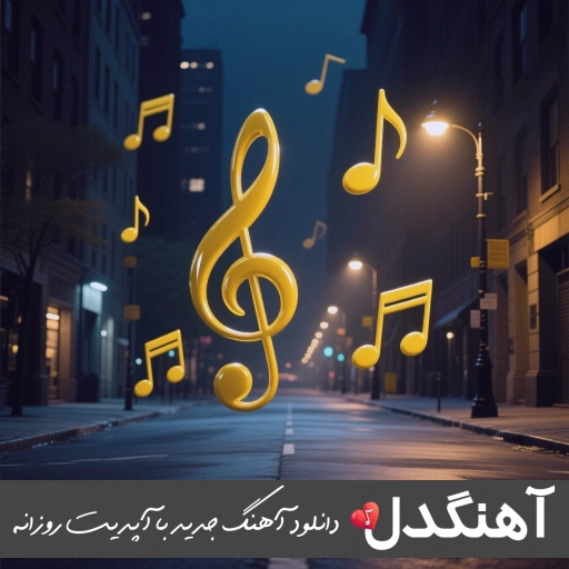دانلود آهنگ نمیخوامت از محمد محرمی (دیگه دست خوندم برو نمیخوامت) دانلود آهنگ نمیخوامت از محمد محرمی (دیگه دست خوندم برو نمیخوامت)
