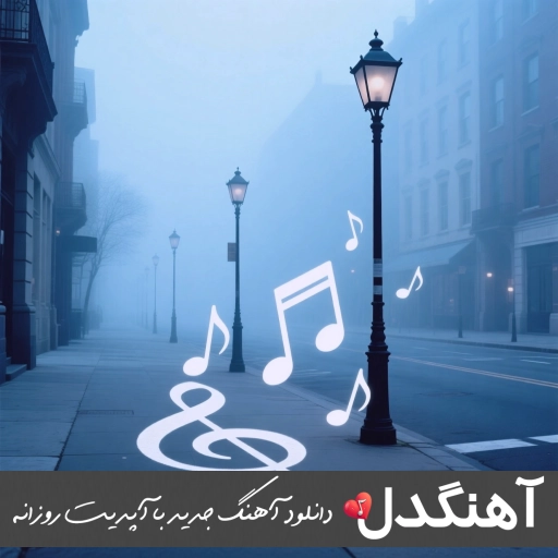 دانلود اهنگ بیا منو از این شبا ردم کن تتلو سورنا حصین شایع هایده هوش مصنوعی