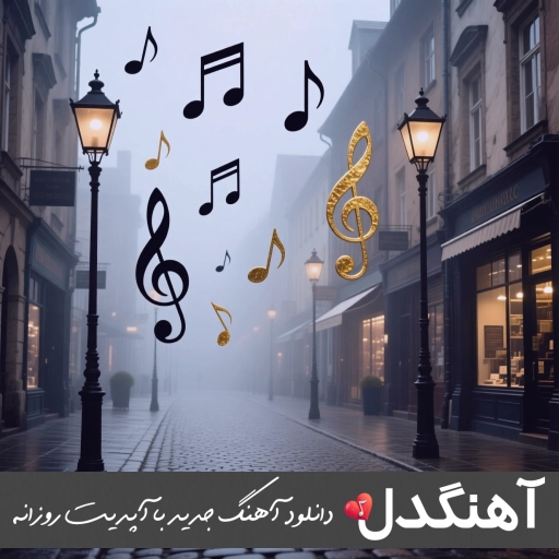 دانلود آهنگ دیگه ندارم کشش زنگ نزن ولش یادت ریمیکس اصلی دانلود آهنگ دیگه ندارم کشش زنگ نزن ولش یادت ریمیکس اصلی