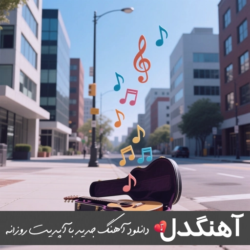 دانلود آهنگ حاجی گرفته هنوز منو نگرفته سه برادر خداوردی ریمیکس دانلود آهنگ حاجی گرفته هنوز منو نگرفته سه برادر خداوردی ریمیکس