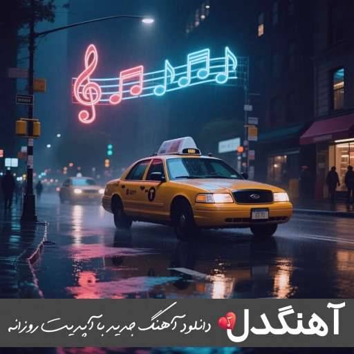 آهنگ آخ که میبینی تو مارا خودنمایی میکنی معین گل پری هوش مصنوعی آهنگ آخ که میبینی تو مارا خودنمایی میکنی معین گل پری هوش مصنوعی