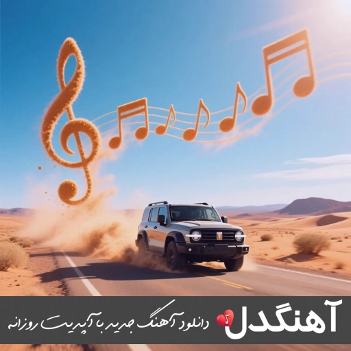 دانلود آهنگ میخوام پر بکشم تو چشات  فرزاد فرخ ریمیکس اینستا