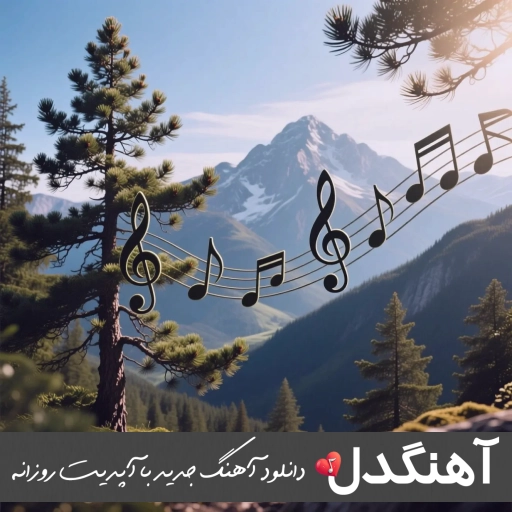 دانلود آهنگ خوابیدی رو بال موجا محسن یگانه ریمیکس ماهان بهرام خان
