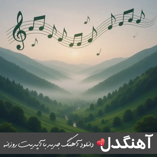 دانلود آهنگ ای عشق بی پایانم آغوش تو دنیایم ریمیکس با صدای زن
