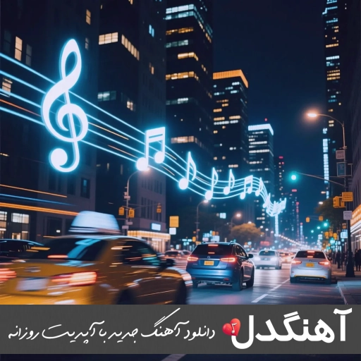 دانلود آهنگ الکل که سر درمان درد این دله فرهاد جهانگیری ریمیکس اصلی