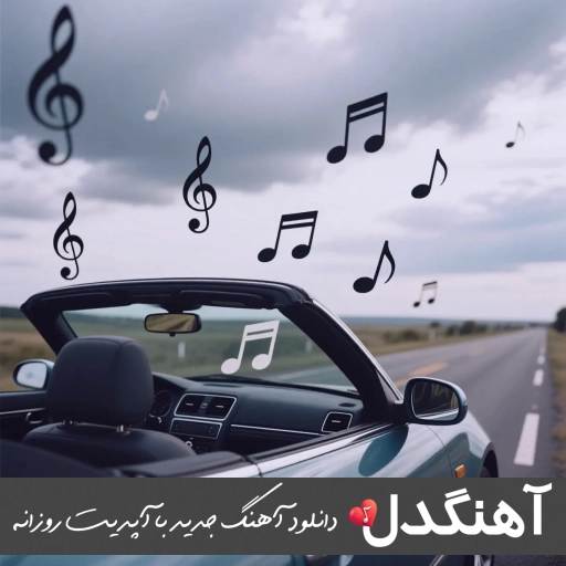دانلود آهنگ  عرشیاس به کی بگم ریمیکس