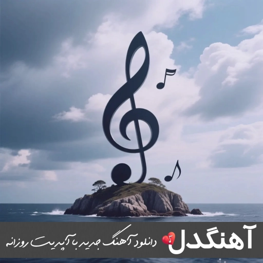 دانلود آهنگ دریا فاضل دریس ریمیکس اصلی