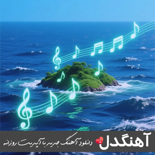 دانلود آهنگ چشم به راهتم بیا که بی تو بختم سیاست تتلو هوش مصنوعی ریمیکس