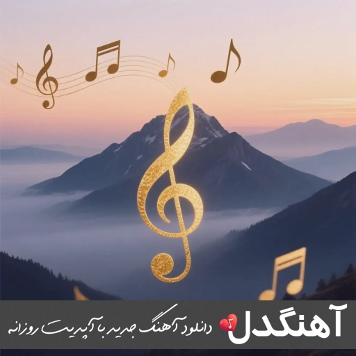 دانلود آهنگ من جسمم تو روح من ریمیکس اینستا + هوش مصنوعی