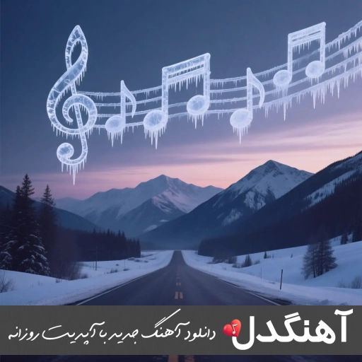 دانلود آهنگ بو سیگار پیچیده تو اتاقم هایده هوش مصنوعی ریمیکس دانلود آهنگ بو سیگار پیچیده تو اتاقم هایده هوش مصنوعی ریمیکس