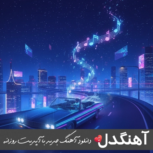 دانلود آهنگ بدون من کجا میخوای بری هلیوم و سینجیم ریمیکس دانلود آهنگ بدون من کجا میخوای بری هلیوم و سینجیم ریمیکس