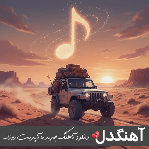 دانلود آهنگ بغلم کن از محسن چاوشی و رضا صادقی هوش مصنوعی (ریمیکس)