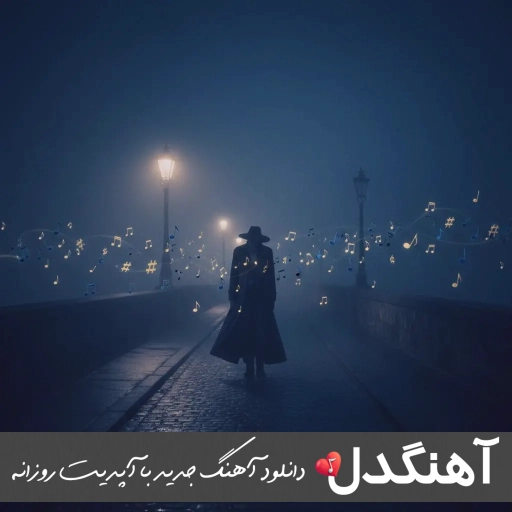 دانلود آهنگ از یاد رفته نیما مسیحا (ریمیکس اصلی)