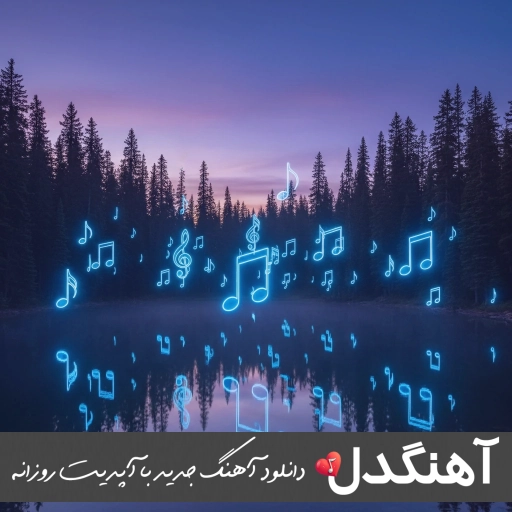 دانلود اهنگ دلم میخواد با تو یه جاده تا ماهو ریمیکس با صدای زن اینستا + اصلی شاهان دانلود اهنگ دلم میخواد با تو یه جاده تا ماهو ریمیکس با صدای زن اینستا + اصلی شاهان
