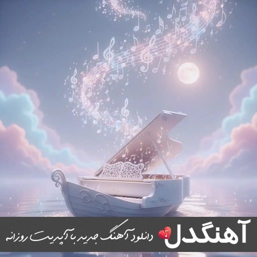 آهنگ غلط کنم جاتو پر کنم شادمهر هوش مصنوعی