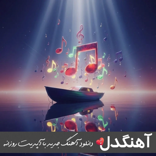 دانلود آهنگ باید خوب باشی بام باهات بودم بد طاهاس (ریمیکس کامل)