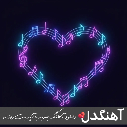 دانلود اهنگ دروغ نگم ما مال همیم ریمیکس اینستا دانلود اهنگ دروغ نگم ما مال همیم ریمیکس اینستا