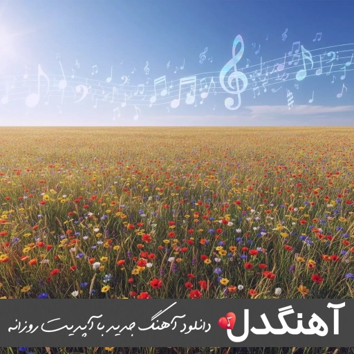 آهنگ تو دلی منی نازار گیان ها گوله له شنگه شوخه زنگیانه رامین تجنگی ریمیکس آهنگ تو دلی منی نازار گیان ها گوله له شنگه شوخه زنگیانه رامین تجنگی ریمیکس