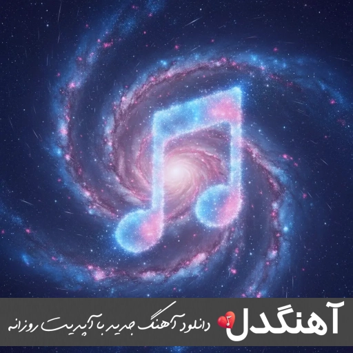 دانلود آهنگ بی معرفتی دیگه تو منو یادت نی حسین منتظری (ریمیکس کامل) دانلود آهنگ بی معرفتی دیگه تو منو یادت نی حسین منتظری (ریمیکس کامل)
