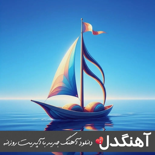 دانلود آهنگ فرهاد فرهادی جواب لاشیا کلاش بی جوابه ریمیکس