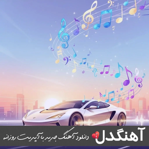 دانلود آهنگ به هر بچی که نمیشه گفت دختر اوف اره کردمش حسادتی (با صدای زدختر) دانلود آهنگ به هر بچی که نمیشه گفت دختر اوف اره کردمش حسادتی (با صدای زدختر)