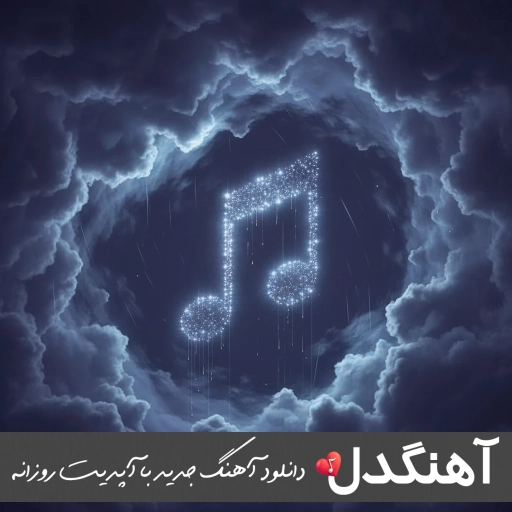 دانلود آهنگ کو وه ابی عالی ریمیکس اصلی