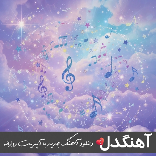 دانلود آهنگ دنیا ندیده حتی شبیهت سهیل مهرزادگان (ریمیکس اینستا) دانلود آهنگ دنیا ندیده حتی شبیهت سهیل مهرزادگان (ریمیکس اینستا)
