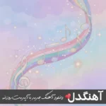 دانلود آهنگ خداحافظ ریمیکس سامان جلیلی کامل