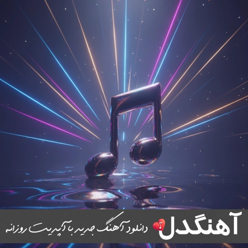 دانلود آهنگ یک شبی از ای شبا توام دلت تنگ میشه ریمیکس اینستا پیام عباسی دانلود آهنگ یک شبی از ای شبا توام دلت تنگ میشه ریمیکس اینستا پیام عباسی