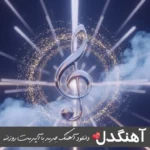 دانلود آهنگ سهیل مهرزادگان الماس Soheil Mehrzadegan Almas ریمیکس اصلی