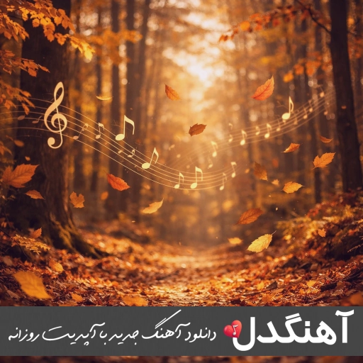 دانلود آهنگ منو با غم ها رها کردی منو با درد آشنا کردی اصغر علیزاده ریمیکس دانلود آهنگ منو با غم ها رها کردی منو با درد آشنا کردی اصغر علیزاده ریمیکس