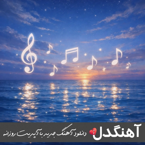 آهنگ حالم بد بود تو حالمو بد میکردی با صدای زن ریمیکس اینستا