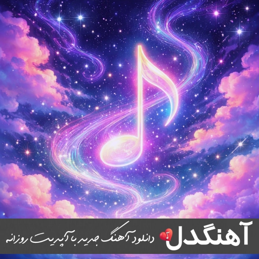 دانلود آهنگ میروم و میبرم داغ جفایت به خویش ریمیکس دانلود آهنگ میروم و میبرم داغ جفایت به خویش ریمیکس